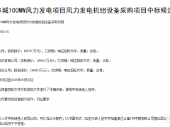 1.687億元！金風科技預中標河北100MW風電項目
